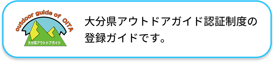 大分県アウトドアガイド認証制度の 登録ガイドです。