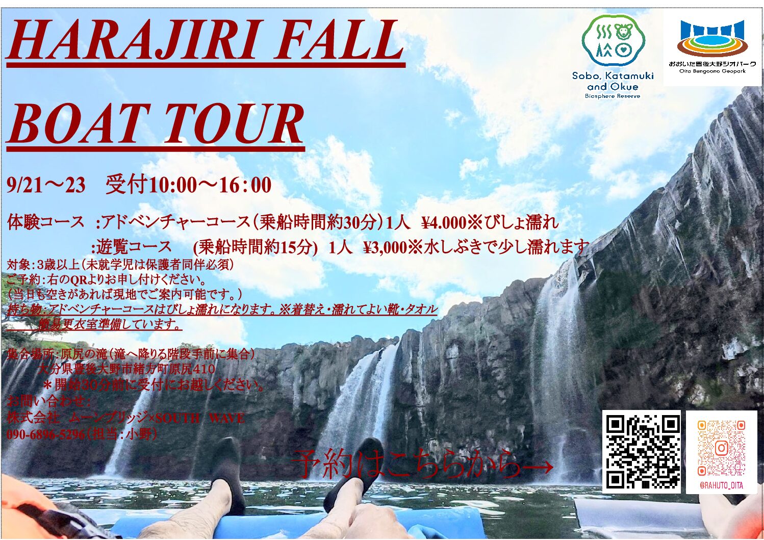 原尻の滝ボートツアーイベント9/21～23